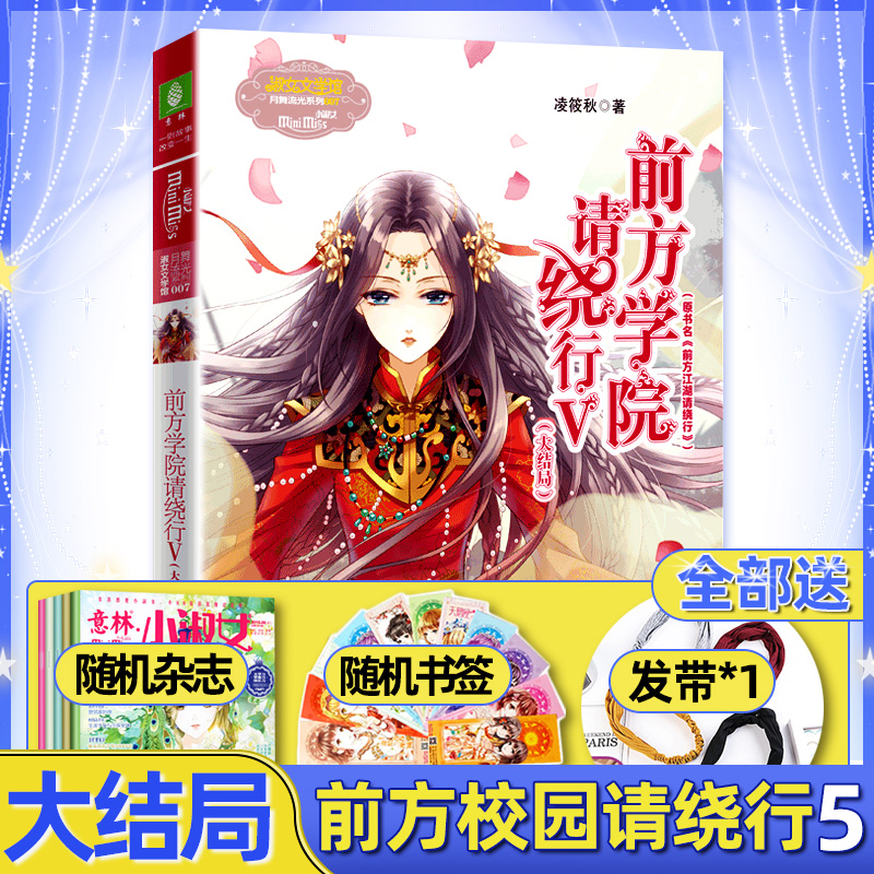 【现货】前方学院请绕行5 大结局意林小小姐系列小淑女新书续馆前方