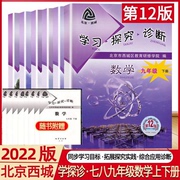 2022 New Spring Beijing West City Learning Inquiry Diagnosis Mathematics Grade 7, 8, 9, 12th Edition + 7, 8, 9, 2nd, 12th Edition, a total of 6 volumes Learning to Investigate, Grade 7, 8, 9, 2nd, 12th Edition Workbook
