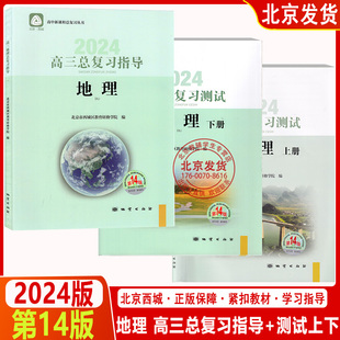 【全3册】2024新版 高三地理总复习指导+测试上第14下册第14版 学习探究诊断高考总复习第十四版高中新课程总复习丛书北京西城高中