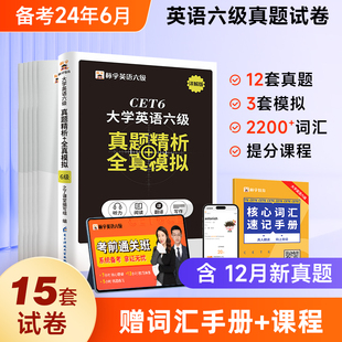 赠词汇】英语六级考试真题试卷备考2024年资料高频单词书历年大学四六级6级4级模拟题阅读理解翻译听力作文专项训练网课电子版火星