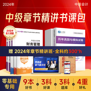 赠24年精讲班】中级会计2024教材网课证职称师考试官方纸质真题试卷题库必刷练习题册实务经济法财务管理马勇之了课堂2023应试指南