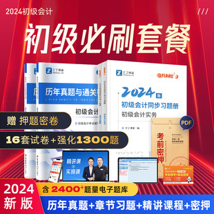 章节练习题+真题试卷】2024年初级会计考试题库历年奇兵制胜3教材刷题习题备考初会快师证题实务和经济法基础官方知了之了课堂