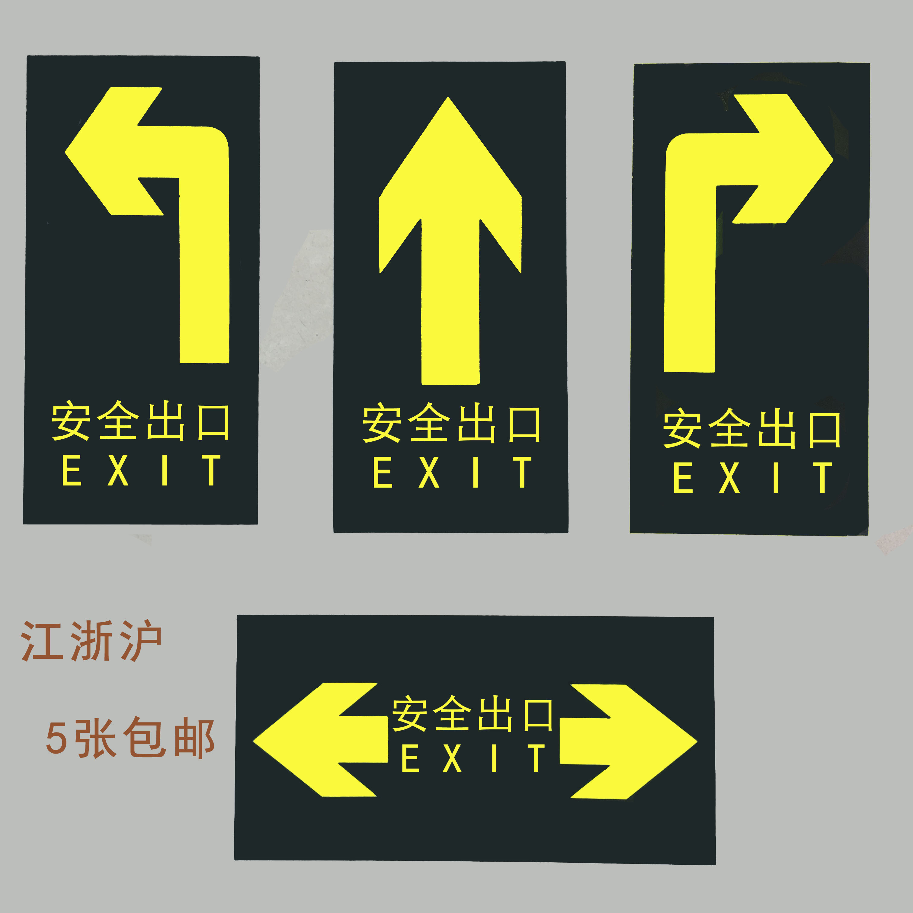 安全出口指示牌 夜光耐磨地贴消防自发光荧光标志墙贴贴纸应急灯