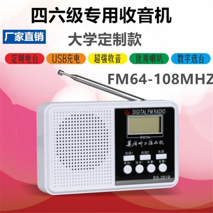 宝升BS大学英语听力四六级四级考试专用收音机4级听力调频FM46级