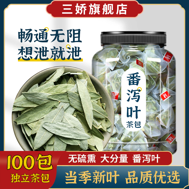 番泻叶官方旗舰店潘泻叶茶正品番泄叶翻泻叶番泻叶茶包泡水的作用