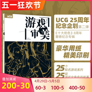 正版现货【飞机盒发货】UCG游戏审美春丽不知火舞蒂法 25个游戏26名绝色美女女性角色故事游戏审美2小岛秀夫香草社