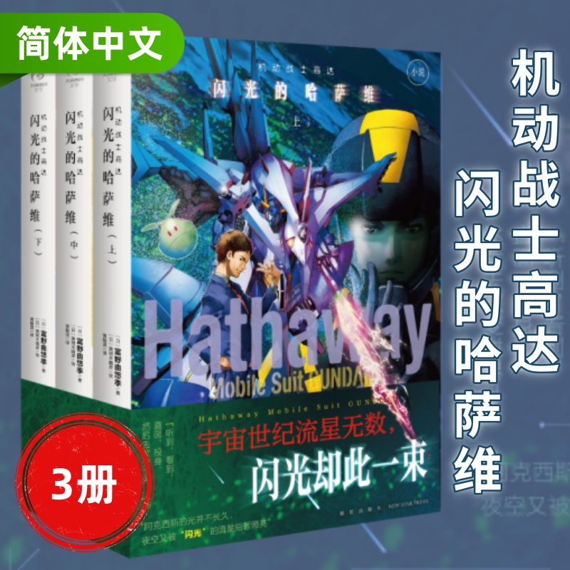 正版 机动战士高达 闪光的哈萨维 上中下 富野由悠季 bilibili同名动画 小说完结版  简体中文版 天闻角川