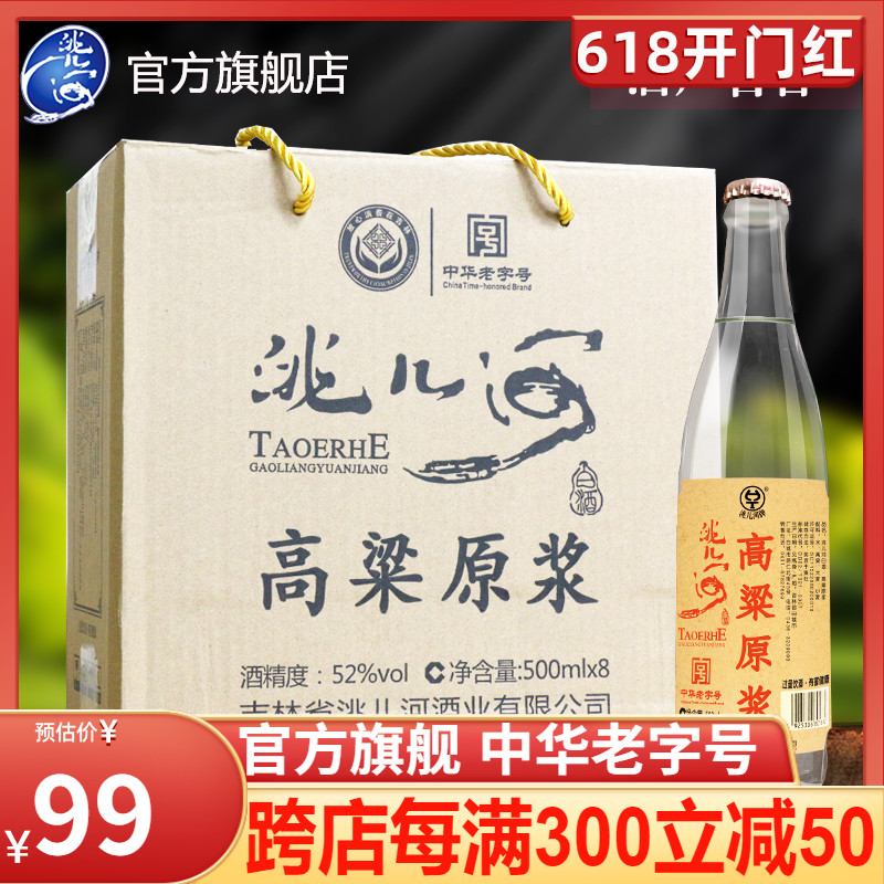 洮儿河高粱原浆白酒浓香型52度42度高度整箱特价东北纯粮食白酒