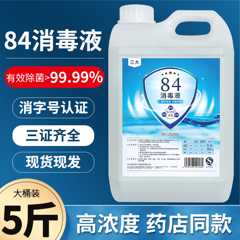 84消毒液家用杀菌室内消毒水疫情专用喷雾含氯八四消毒液大桶装