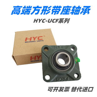 HYC外球面轴承方型带座UCF204F205F206F207F208F209F210F211F212