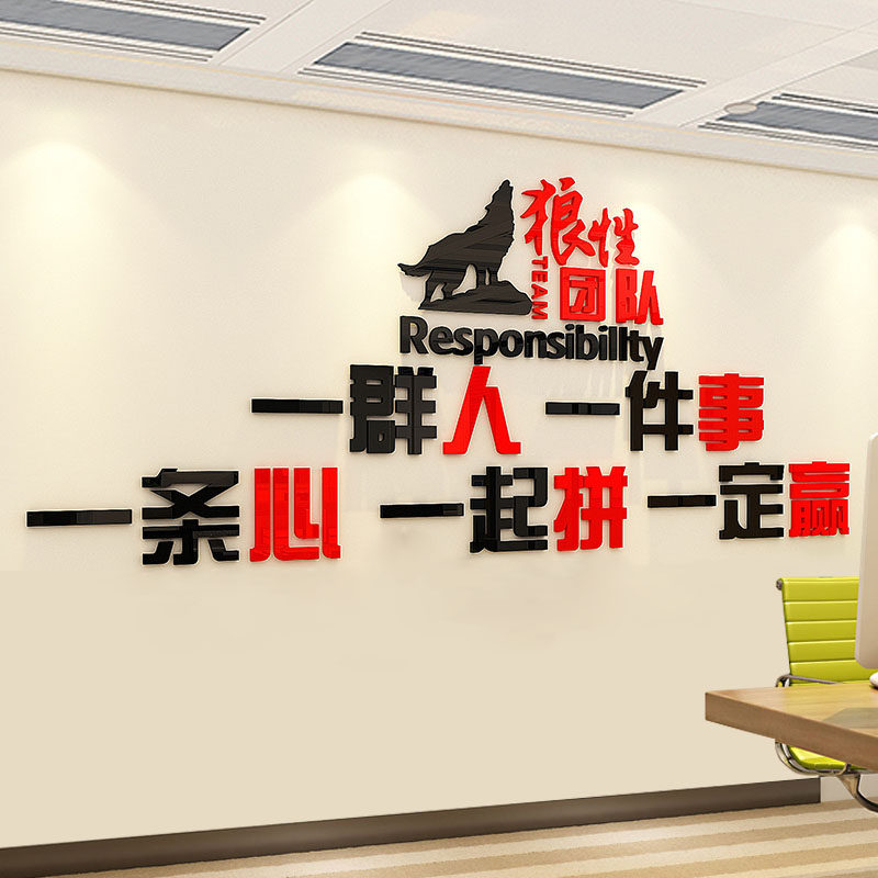 办公室装饰狼性团队3d立体公司激励文字标语企业文化励志墙面贴纸