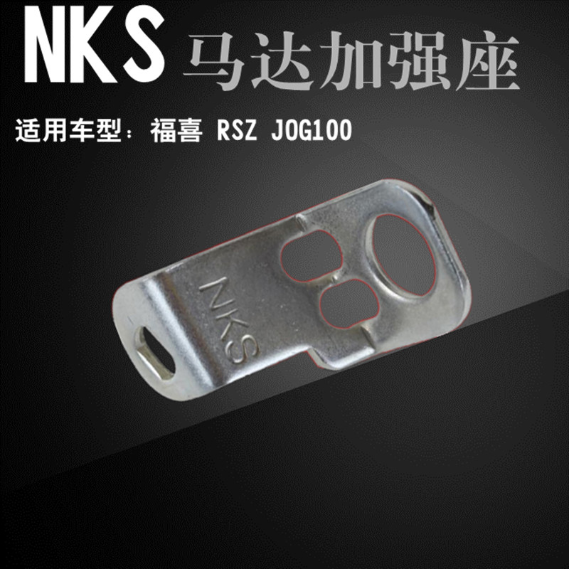 NKS启动马达加强座支架固定马达座改装福喜鬼火酷奇巧格JOG雅马哈在类目 摩托车/装备/配件, 摩托车配件, 马达/起动电机中 - 来自Buy2taobao.com提供专业的淘宝代购服务