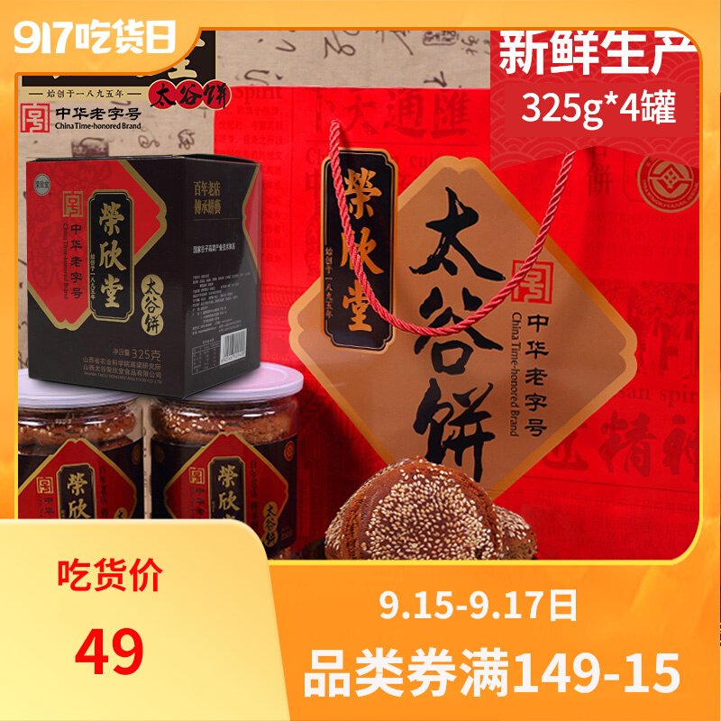 荣欣堂太谷饼精美礼盒325g*4罐组合大礼包美食年货送礼礼品糕点