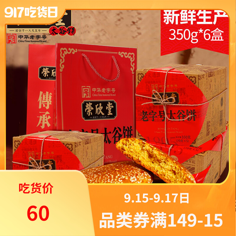 荣欣堂太谷饼老字号山西特产零食糕点350g*6盒过节送礼年货礼盒装