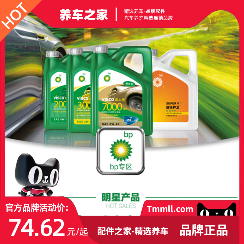 bp威士高全合成机油7000#3000#2000 5w-30和5w-40 1l和4l 全系列