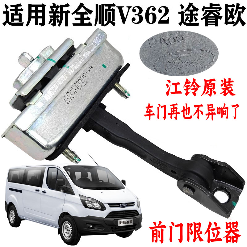 适配江铃福特新全顺限位器途睿欧v362前门限位器全顺车门铰链原装