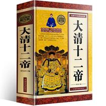 现货正版当天发 精装大清十二帝(精)清朝历代皇帝王 历史知识传记 清朝那些事儿康熙乾隆皇帝雍正 中国通史历史名人传记 畅销书籍