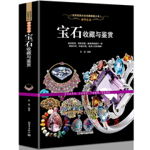 正版软精装 宝石收藏与鉴赏 钻石 红蓝宝石祖母绿珍珠等珍贵宝石玉石彩石的鉴定方法和鉴定技巧书籍 文化珍藏图鉴大系正版书籍