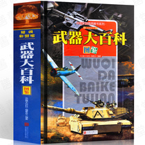 武器百科全书 彩色图鉴 世界兵器大百科枪械百科大全 古今冷兵器现代化军事战争武器 青少年学生阅读畅销书籍 名枪杂志画彩图