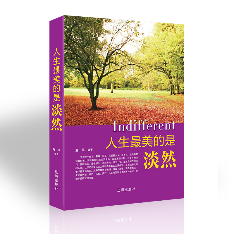 正版书籍 人生最美是淡然 心灵鸡汤成功励志心理学 调整控制情绪 让心情不紧张更理性的对待世界 快乐面对人生生活哲学人生智慧|ruв категории книги/журнал/газета, самореализации/личжи, личжи - от Buy2taobao.com для оказания профессиональной услуги покупки агента Taobao