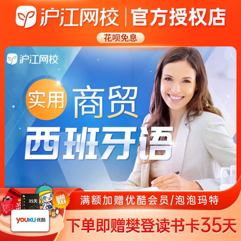 沪江网校实用商贸西班牙语商务外贸西语在线视频网络课程自学教程在类目 教育培训, 语言培训, 多语种学习, 西班牙语中 - 来自Buy2taobao.com提供专业的淘宝代购服务