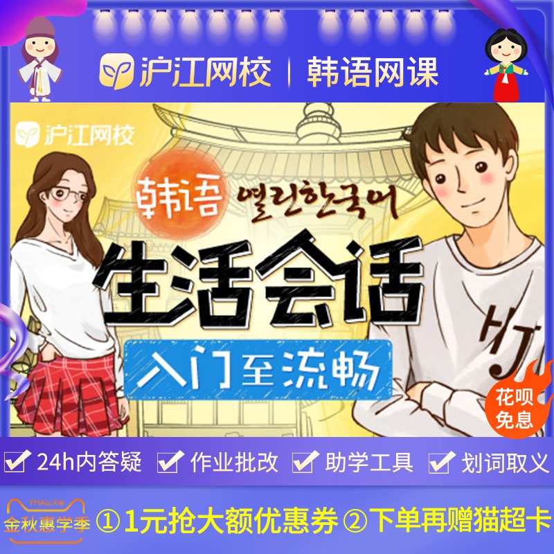 沪江网校韩语外教生活会话入门至流畅韩语口语网络视频课程网课在类目 教育培训, 语言培训, 多语种学习, 韩语中 - 来自Buy2taobao.com提供专业的淘宝代购服务