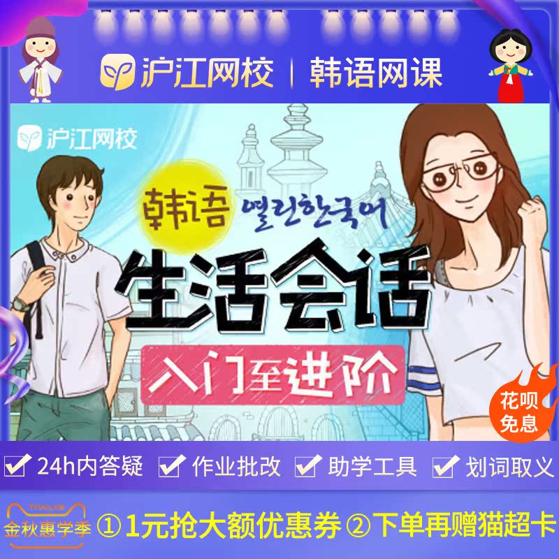 沪江网校 韩语入门至生活会话进阶学习视频网络教程在线课程在类目 教育培训, 语言培训, 多语种学习, 韩语中 - 来自Buy2taobao.com提供专业的淘宝代购服务