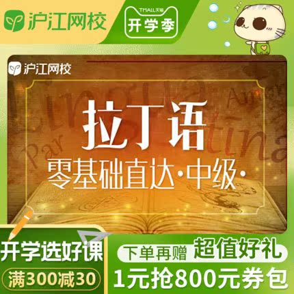 Shanghai Jiang Wang Xiao Latin Zero Foundation self-taught introduction Basics study network Online video curriculumin the Education and Training , Language Training , Multilingual Learning , Other Languages category - from Buy2taobao.com to provide professional Taobao agent buy service