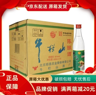 正宗北京牛栏山二锅头陈酿42度浓香型白酒500ml*12瓶整箱特价