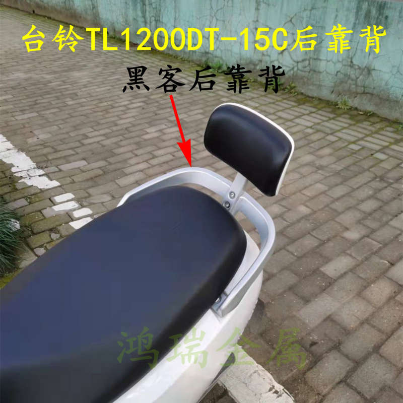 台铃电动车TL1200DT-15C后靠背尾翼后扶手立马黑客电动车靠背总成