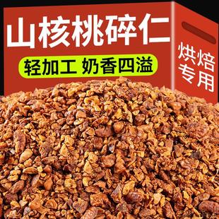 2023年新货山核桃碎仁500g烘焙临安特产坚果孕妇小零食碎小核桃仁