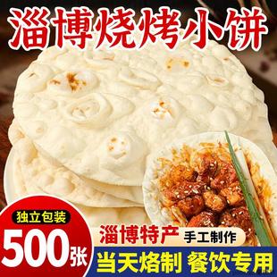 正宗淄博烧烤小饼山东煎饼淄博特产烧烤专用蘸料卷饼商用烙饼饼皮