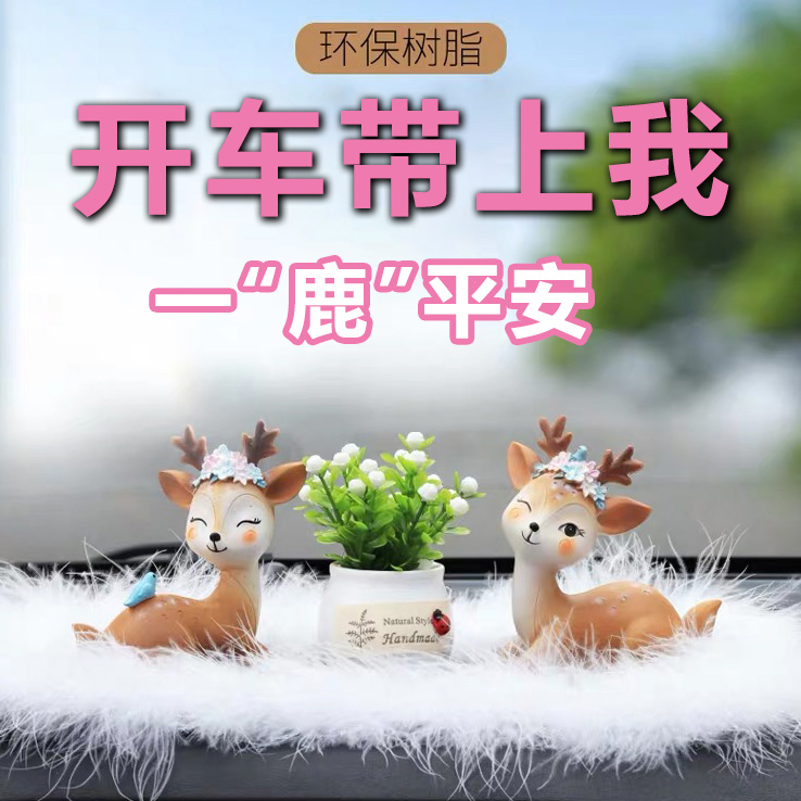 一路平安鹿汽车摆件男女款网红保平安创意可爱车载香水车内装饰品
