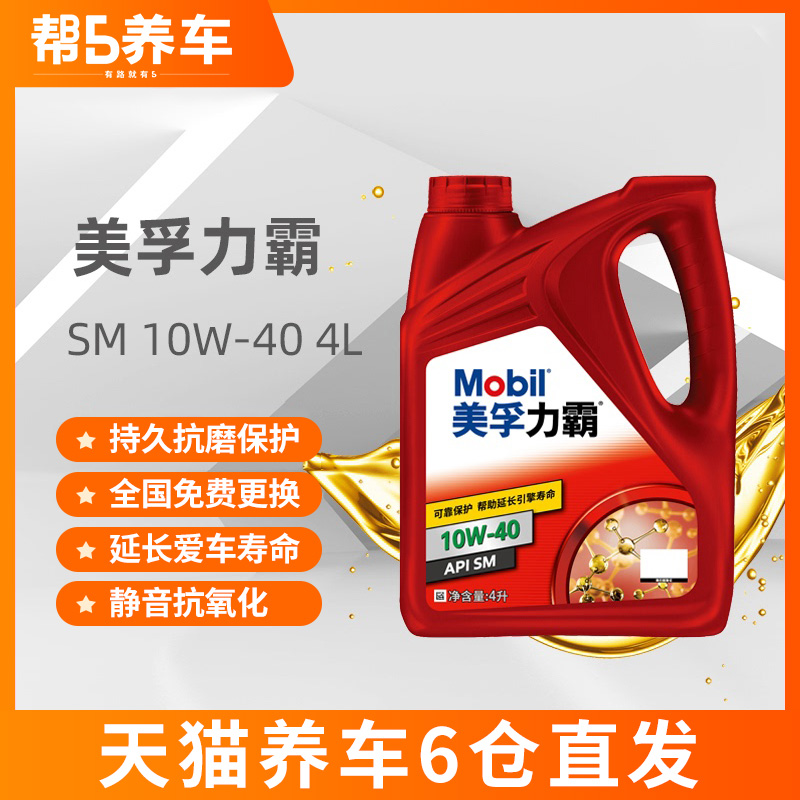 天猫养车直发美孚机油美孚力霸10w40sm4l汽车发动机润滑油