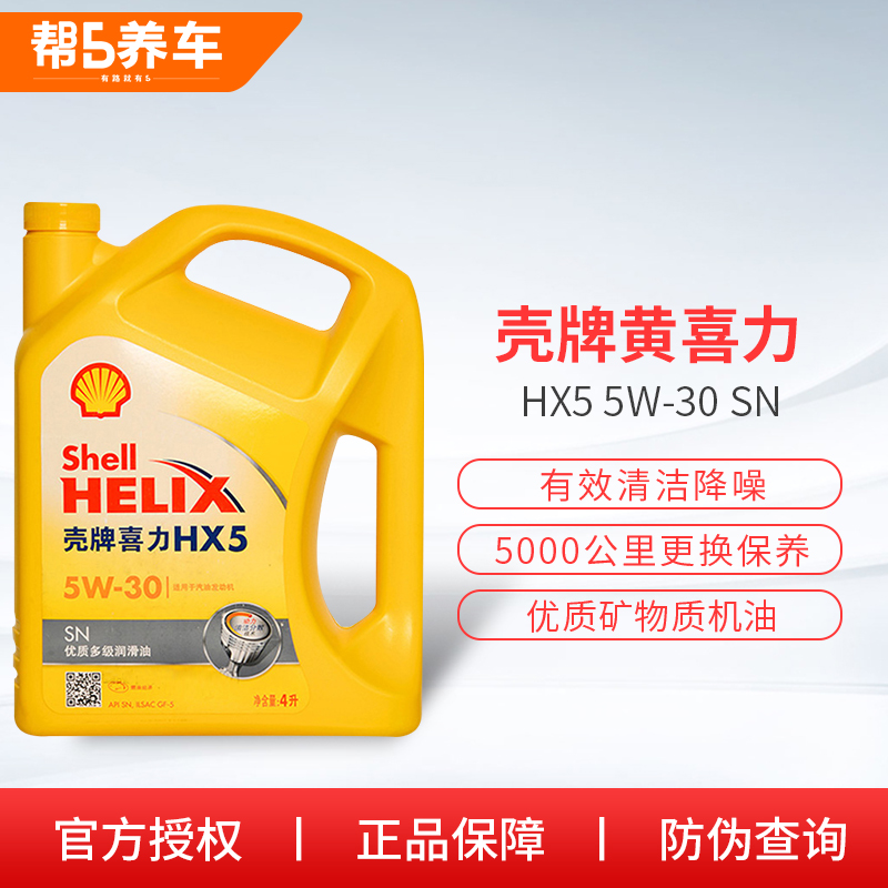 壳牌机油黄壳喜力HX5 5W30汽车矿物润滑油SN级4L 天猫养车正品|ruв категории автомобиль/товаров/аксессуары/переоснащение, автомобильной красоты/Содержание/обслуживание, автомобильный ремонт товаров, автомобильные масла в двигателе - от Buy2taobao.com для оказания профессиональной услуги покупки агента Taobao