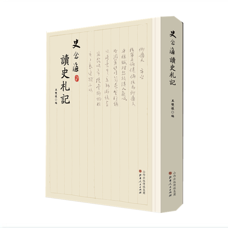 正版包邮 史念海读史札记 中国著名史学家、现代历史地理学创始人之一史念海珍贵手迹，悉心整理，逐条编次，三百条手札，翰逸神飞