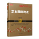 正版包邮 舵手经典 定本酒田战法 林辉太郎著 日本交易界魁首 蜡烛图技术的起源 股市经典技术炒股书籍 金融 期货 投资