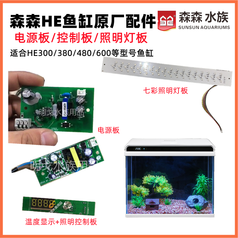 森森HE300/380/480/600鱼缸照明灯电源温度头控制电路板原厂配件