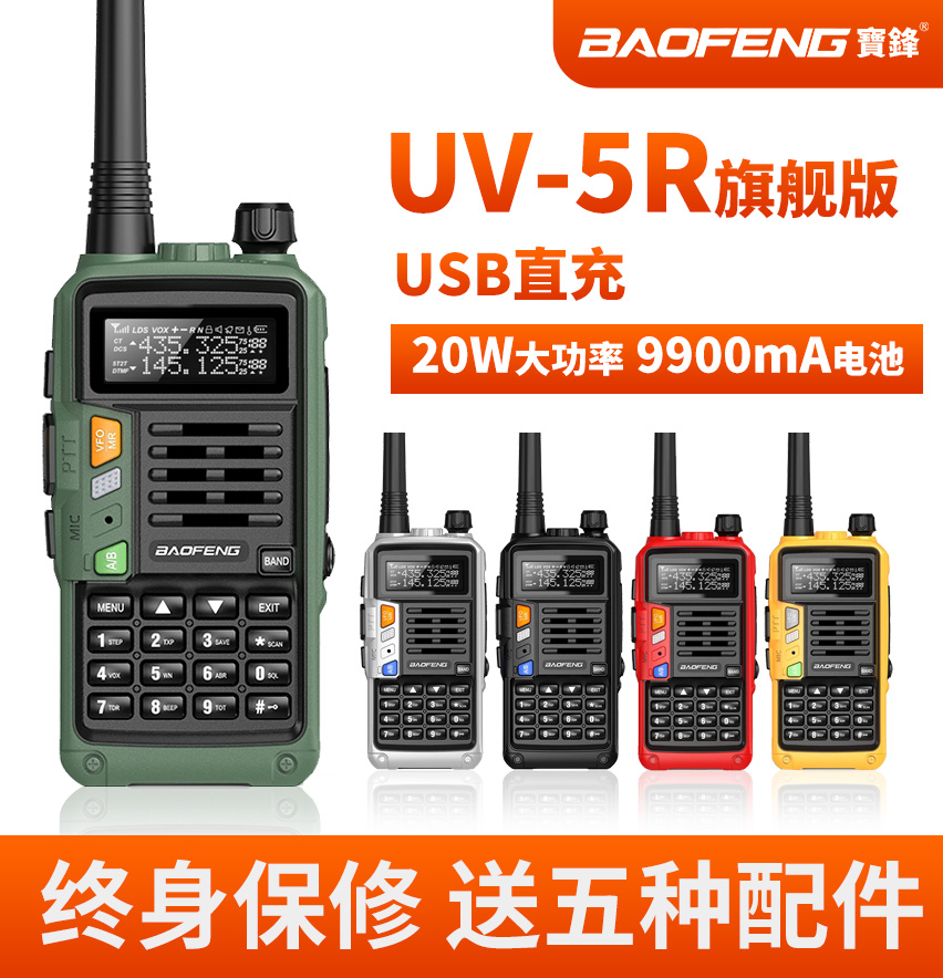 宝峰uv5r对讲机旗舰版大功率车载调频器宝锋户外数字户外自动手台