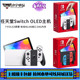 任天堂Switch 新款NS主机  OLED主机 限定主机 全新 现货