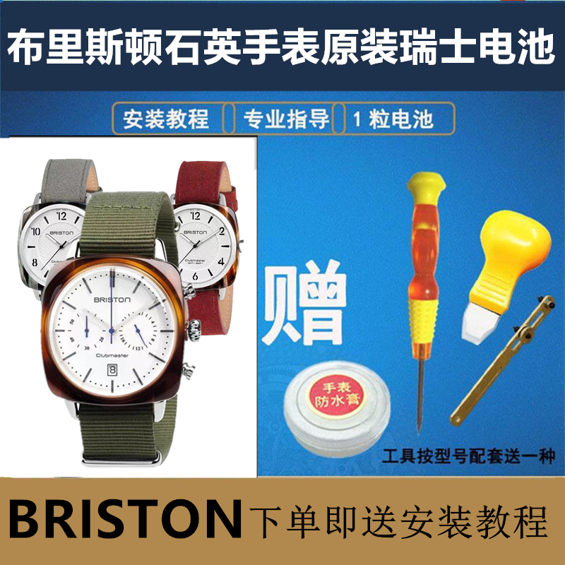 适用于布里斯顿 BRISTON 手表原装进口瑞士电池型号15140/14140