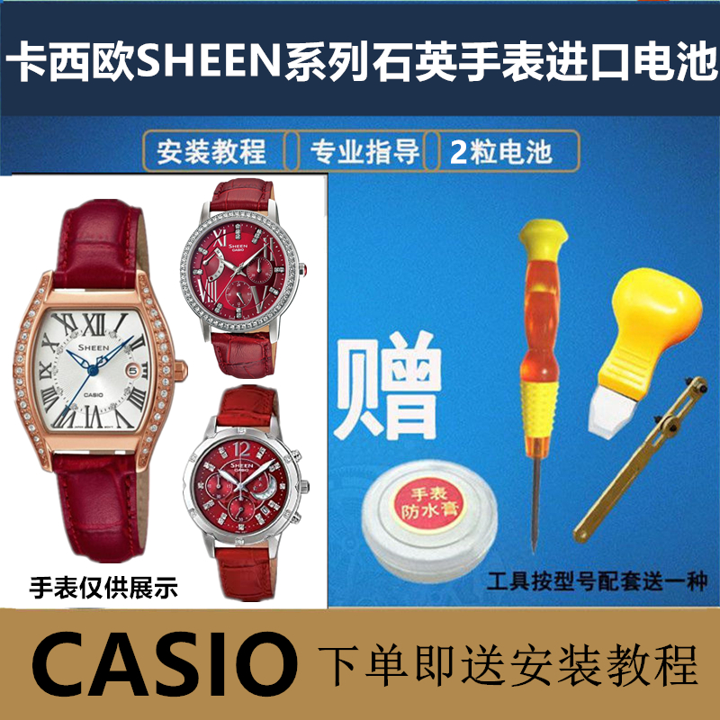 适用于 CASIO 卡西欧SHEEN系列手表瑞士进口纽扣电池型号SHE-5023