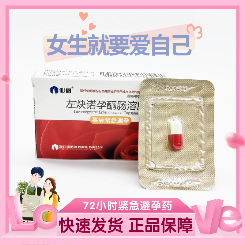 保密发货 避孕套】仙琚左炔诺孕酮肠溶胶囊1粒72小时紧急避孕药女