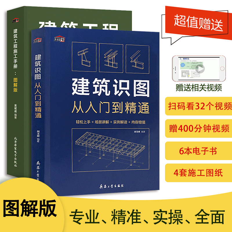 建筑识图从入门到精通+建筑工程施工手册图解版2本一套 建筑工程施工图纸零基础入门建筑工程施工流程 施工监理附赠视频讲解理想宅