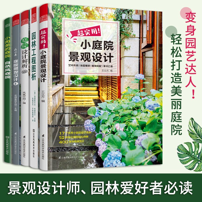集庭院景观设计4 小而美的庭院自然风庭院 庭院景观设计书籍园林景观