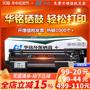 华铭适用HP12A硒鼓HP1020打印机hp1005惠普M1005mfp墨盒LaserJet plus晒鼓Q2612A粉盒1018复印佳能LBP2900