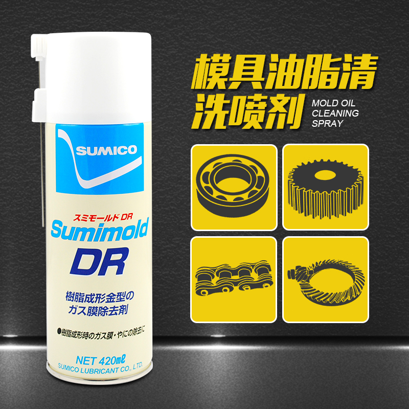 强力橡胶模具清洗液橡胶粉尘油脂清洗去除剂Sumimold DR Spray