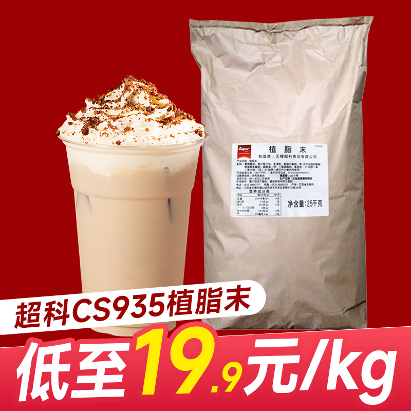 超科cs935植脂末25kg 0零反式浓香奶茶店专用大包super超级奶精粉