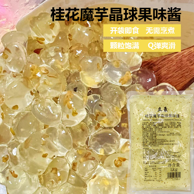 桂花味魔芋晶球1kg 免煮脆波波水