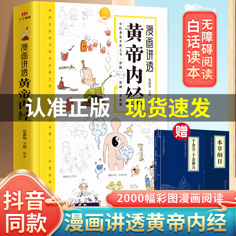 官方正版】漫画讲透黄帝内经正版 彩图漫画无障碍阅读 二十四节气养生智慧十二时辰养生智慧中医八大名著之一 原版中医养生大全